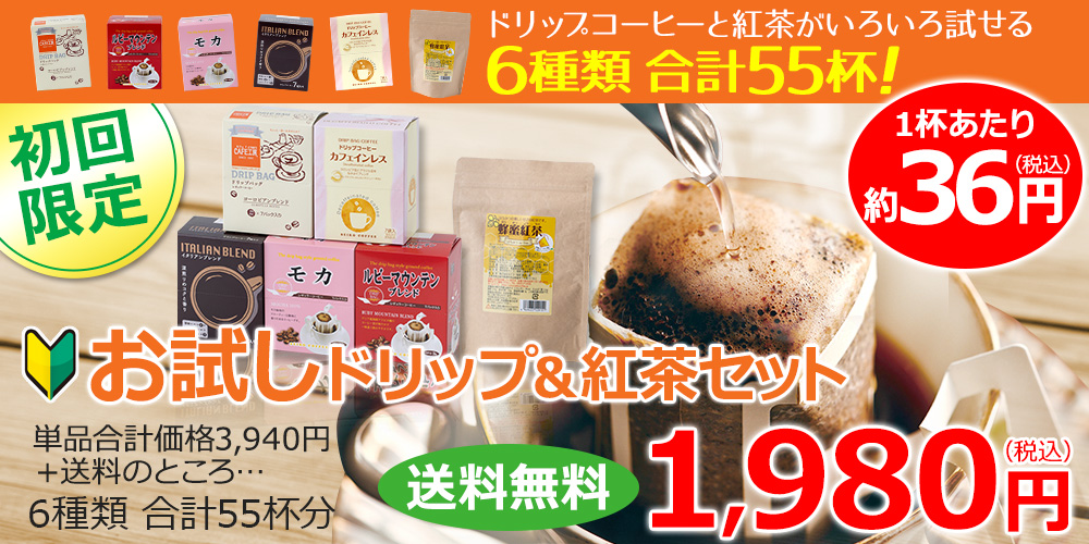 送料無料｜ドリップコーヒー&蜂蜜紅茶 お試しセット| 6種55杯