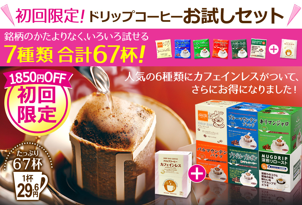初回限定!ドリップコーヒーお試しセット