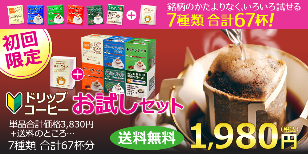 初回限定!ドリップコーヒーお試しセット