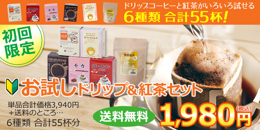 初回限定!お試しドリップ&紅茶セット
