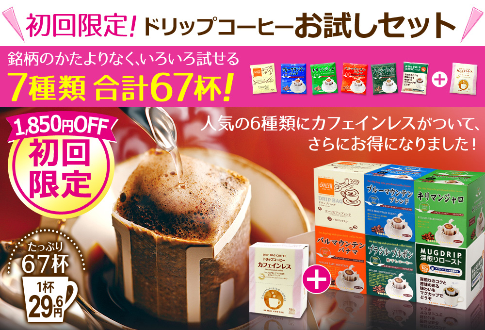 初回限定!ドリップコーヒーお試しセット