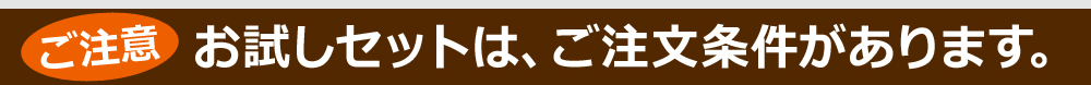 お試しセットは、ご注文条件があります
