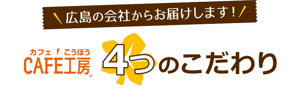 広島の会社からお届けします！　カフェ工房4つのこだわり