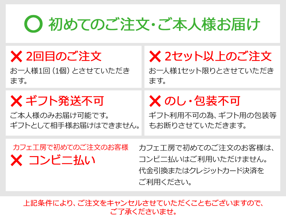 初めてのご注文・ご本人様お届け