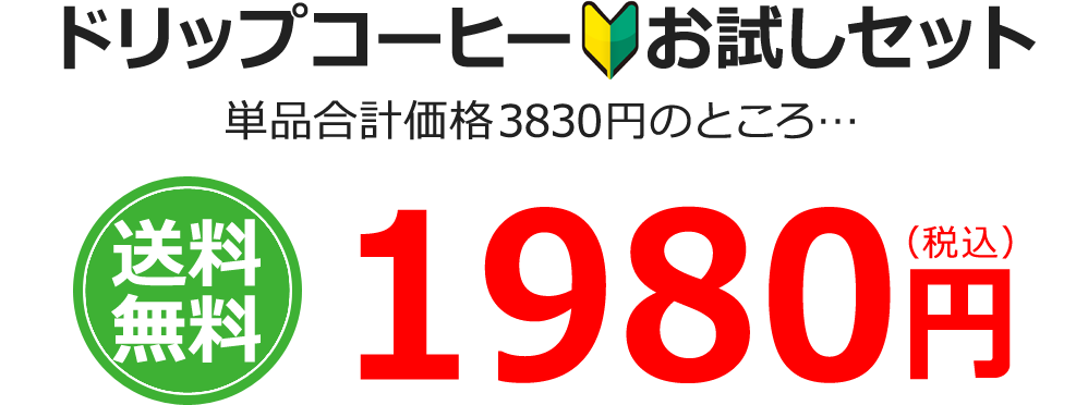 ドリップコーヒー お試しセット