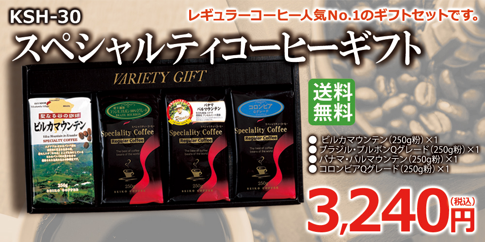 スペシャルティコーヒーギフト