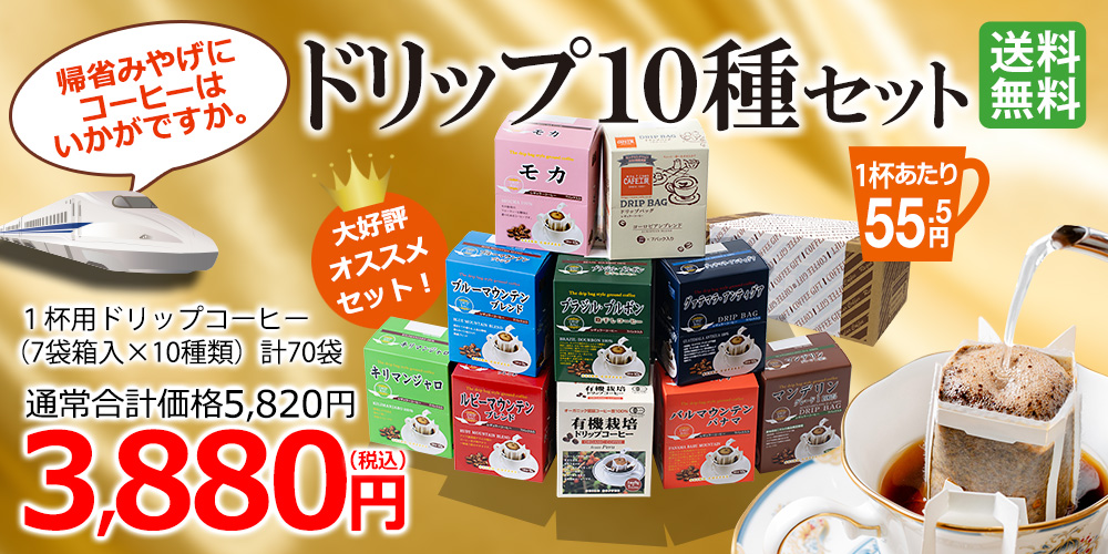 ドリップ10種ギフト