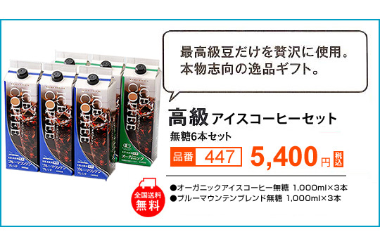 高級アイスコーヒーセット<無糖アイスコーヒー1000ml×6本>
