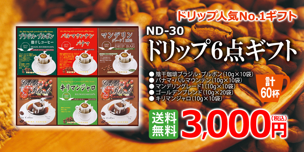 ドリップ6点ギフト