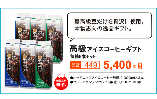 高級アイスコーヒーギフト<無糖アイスコーヒー1000ml×6本>