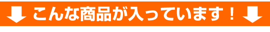 こんな商品が入っています!