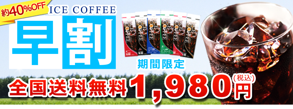 早割 全国送料無料1980円