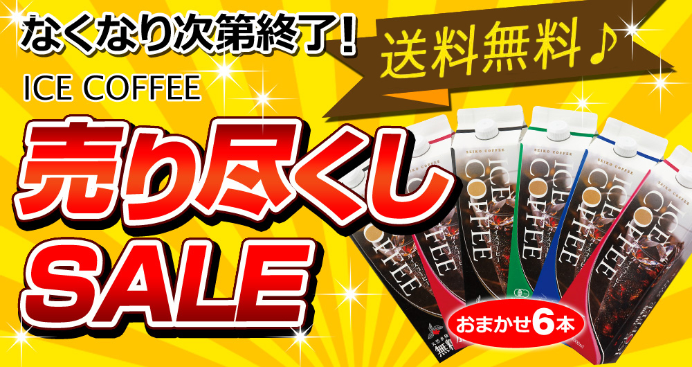 アイスコーヒー売り尽くしセール