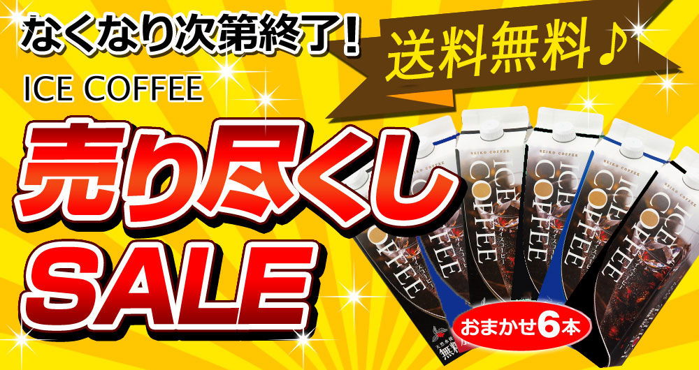 売り尽くしSALE