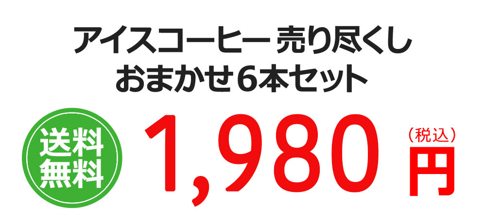 アイスコーヒー売り尽くしおまかせ6本セット