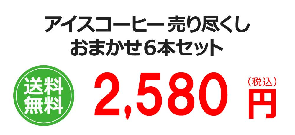 アイスコーヒー売り尽くしおまかせ6本セット