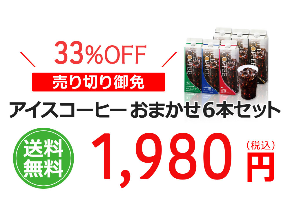 アイスコーヒーおまかせ6本セット!