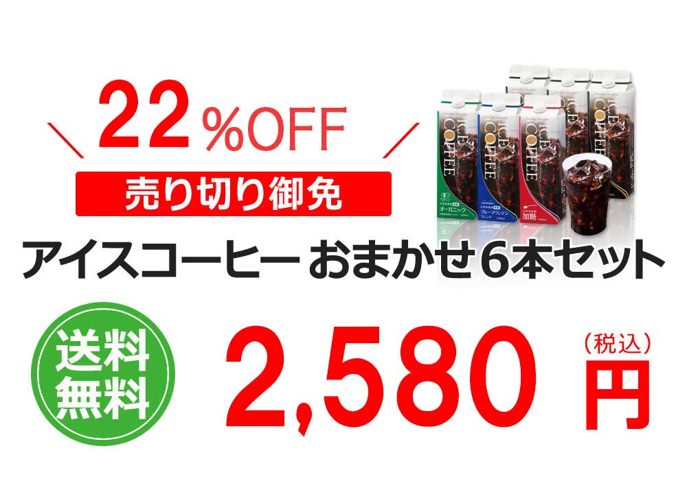 アイスコーヒーおまかせ6本セット!
