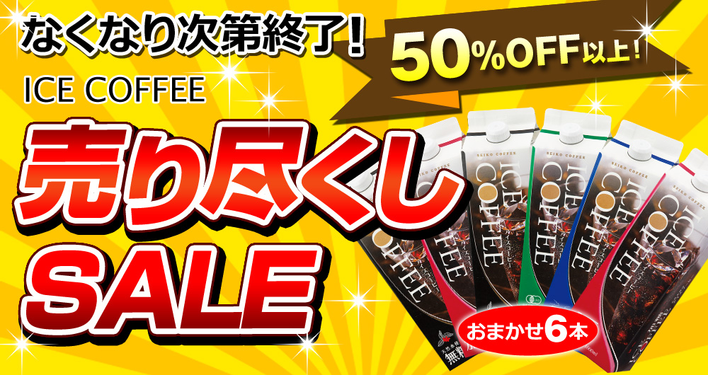 売り尽くしSALE
