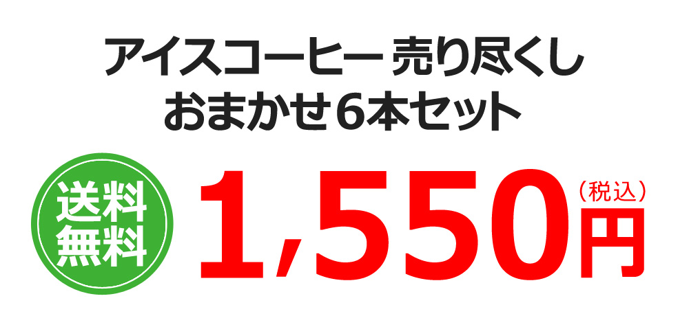 アイスコーヒー売り尽くしおまかせ6本セット