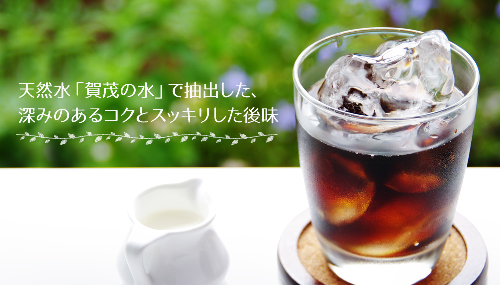 天然水「賀茂の水」で抽出した、深みのあるコクとスッキリした後味