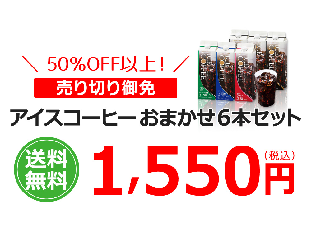 アイスコーヒーおまかせ6本セット!
