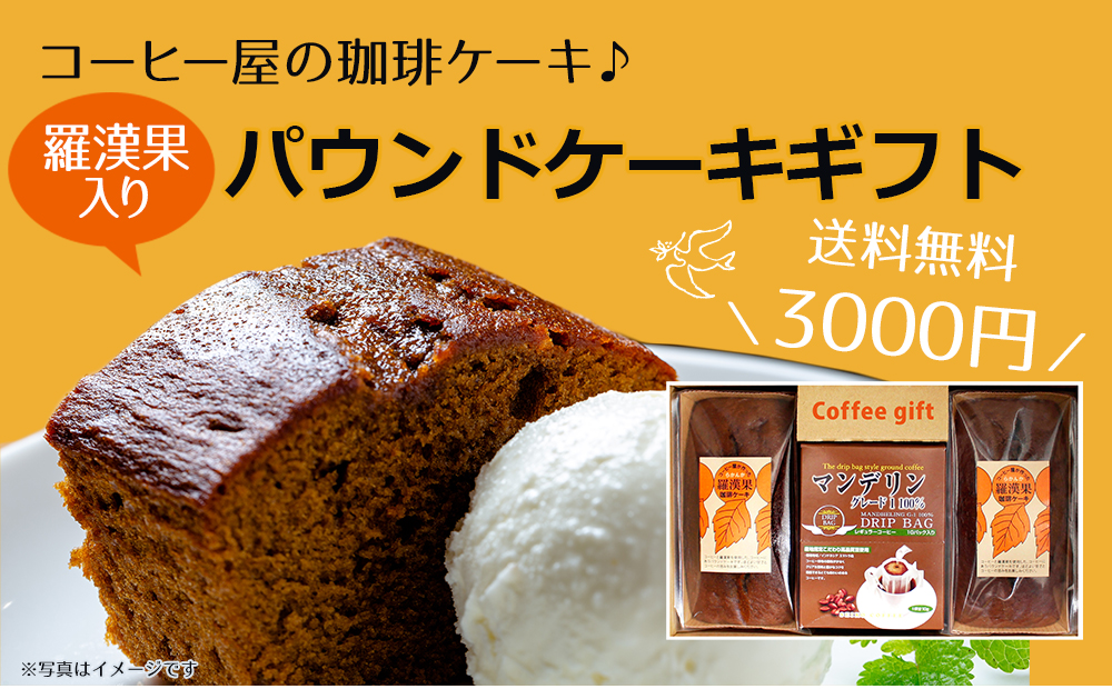 送料無料 羅漢果パウンドケーキ 3000ギフト Ld 30 コーヒー通販 カフェ工房