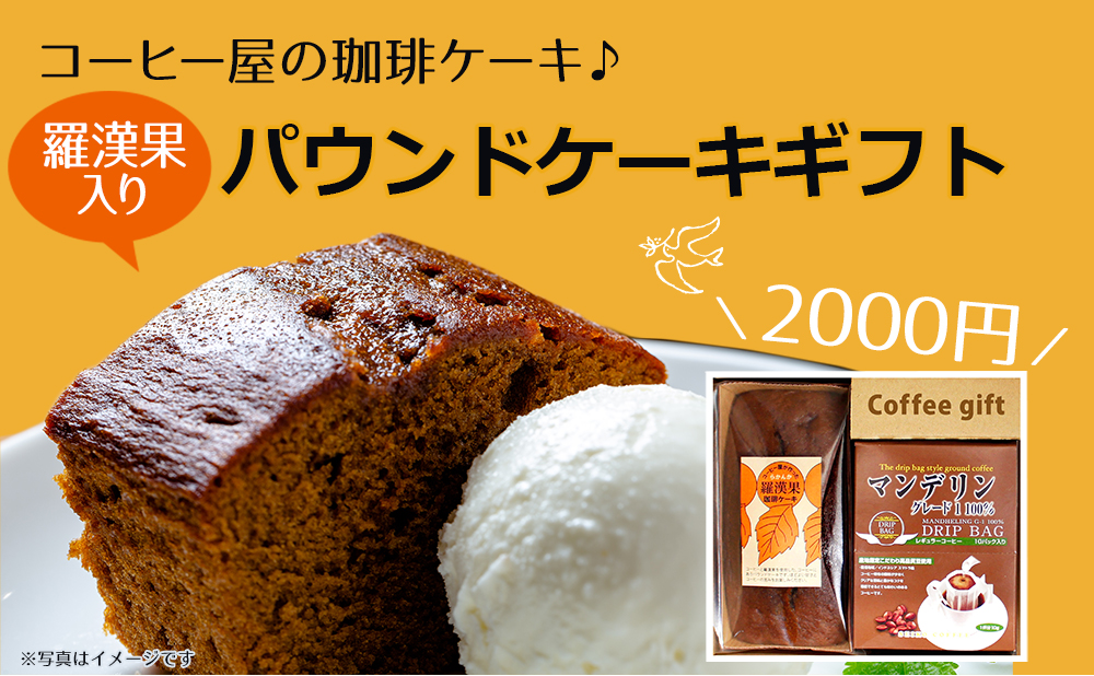 羅漢果パウンドケーキ 2000ギフト（LD-20）｜コーヒー通販【カフェ工房】