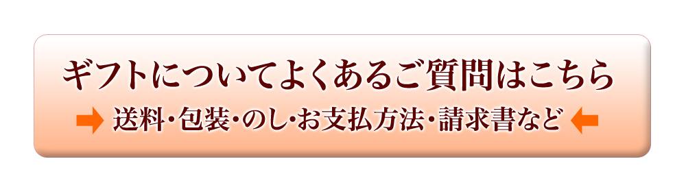 ギフトについてのよくある質問