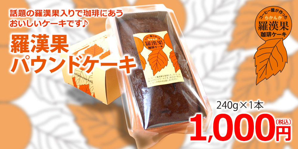 羅漢果パウンドケーキ