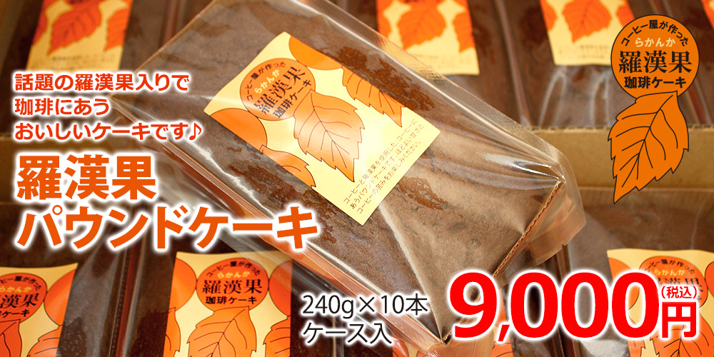 10本ケース入 羅漢果パウンドケーキ