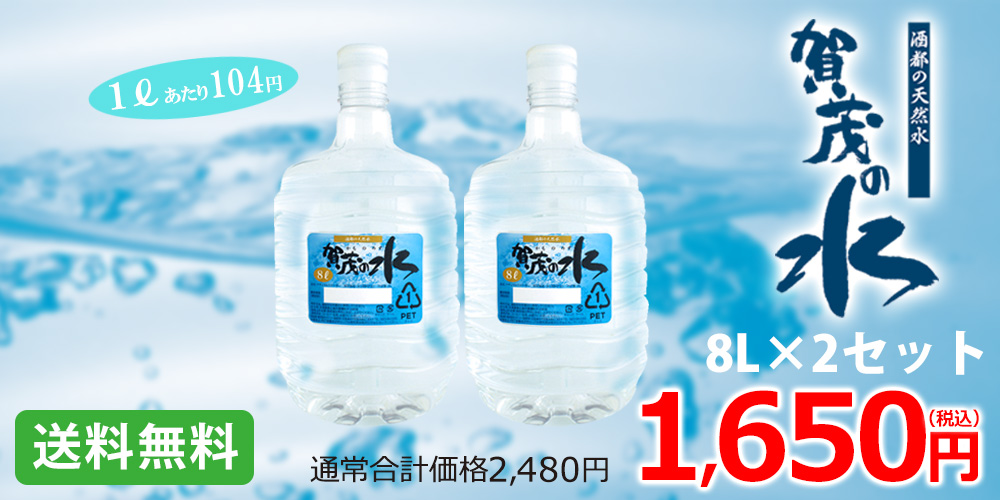 送料無料｜賀茂の水 8L×2セット｜コーヒー通販【カフェ工房】
