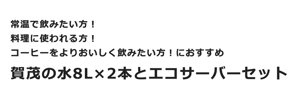 常温で飲みたい方、料理に使われる方にオススメ賀茂の水