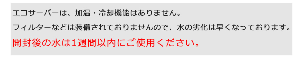 開封後の水は1週間以内に使い切ってください