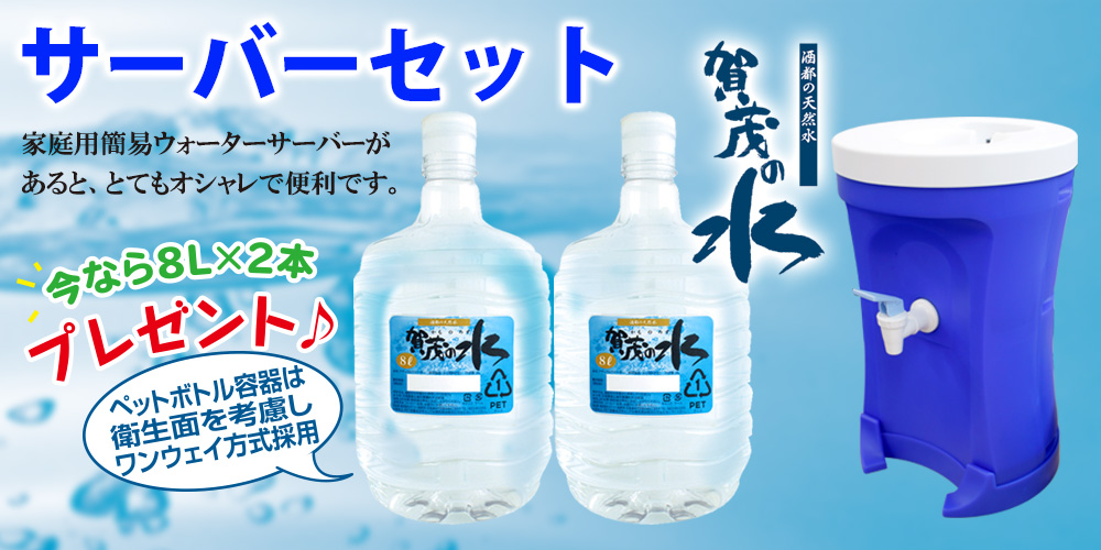 賀茂の水ウォーターサーバーセット
