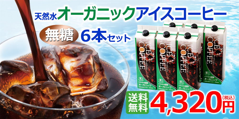 【送料無料】オーガニックアイスコーヒーギフト4320円