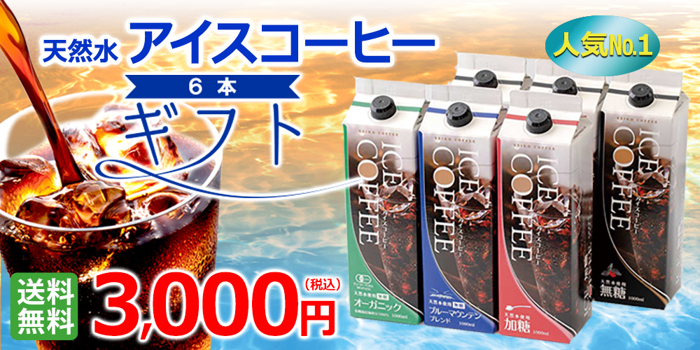 ギフト｜アイスコーヒーギフト6本セット｜送料無料