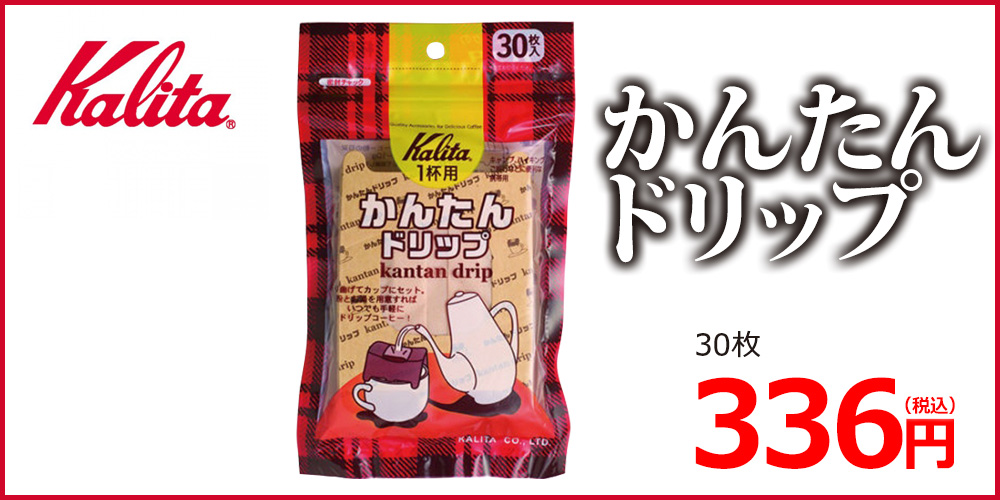 カリタ簡単ドリップ