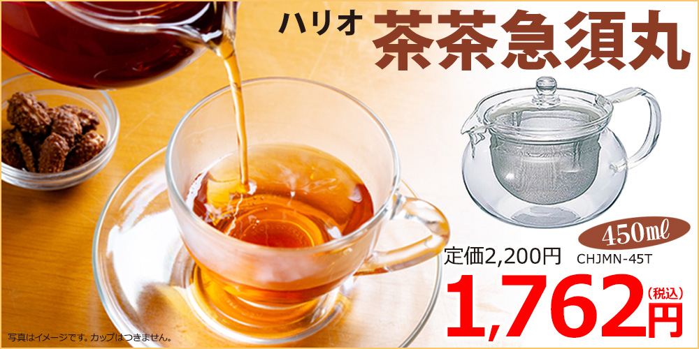 ハリオ　茶茶急須丸450ml