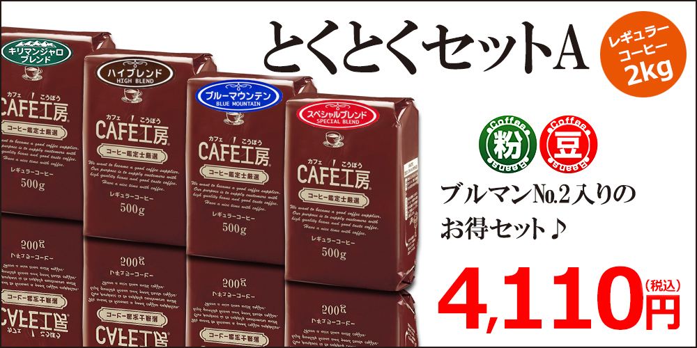 とくとくセットA2kg(500g×4)