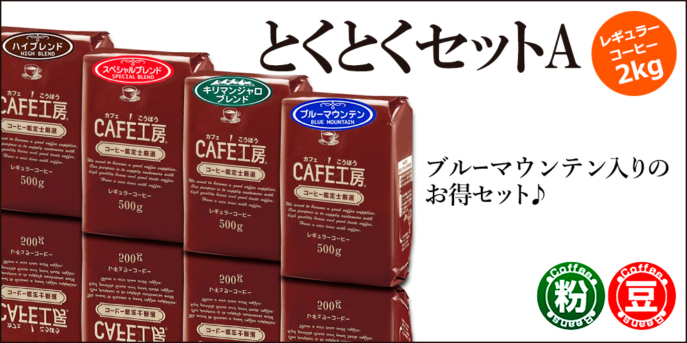 レギュラーコーヒー とくとくセットA