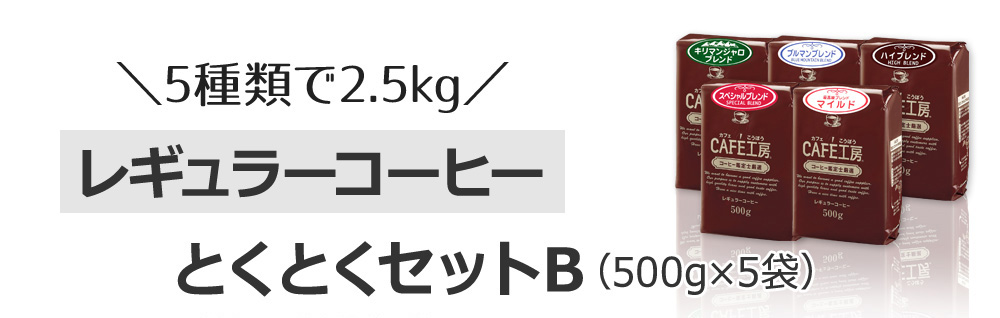 レギュラーコーヒー とくとくセットB