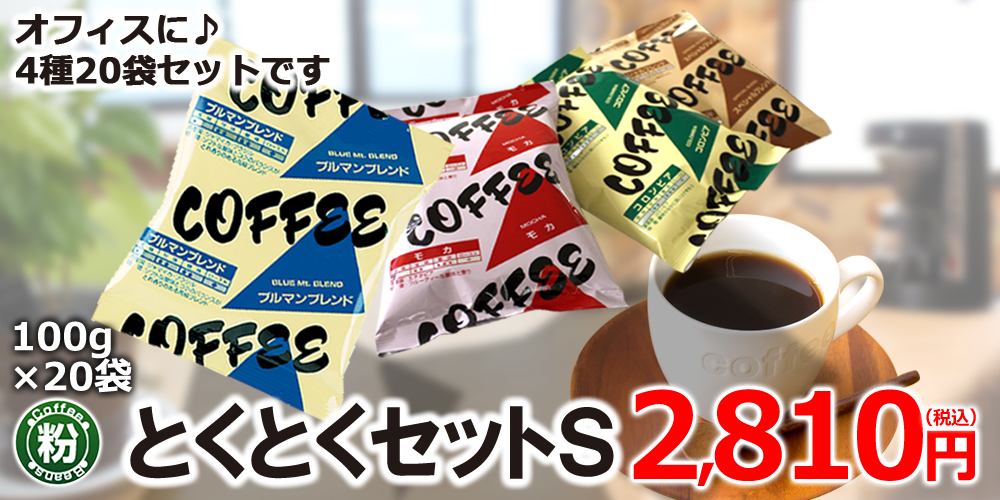 とくとくセットS 100g×20袋