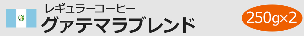 レギュラーコーヒー グァテマラブレンド