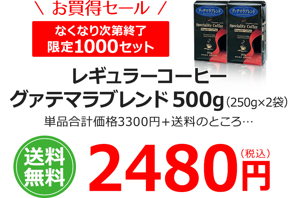 レギュラーコーヒーグァテマラブレンド500g