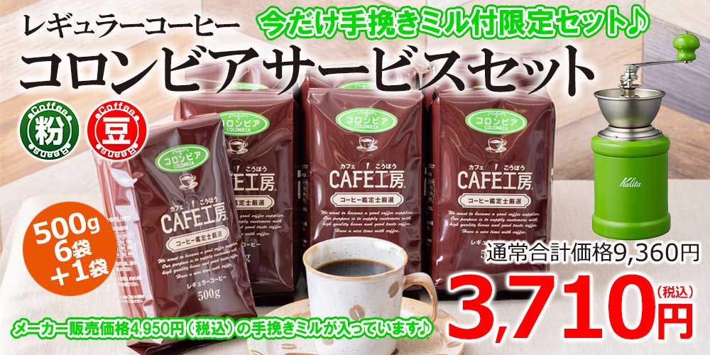 今だけ手挽きミル付き限定 コロンビアサービスセット