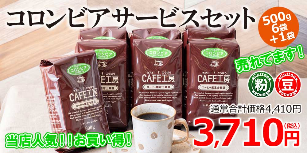 レギュラーコーヒー コロンビア500g6袋 1袋サービス コーヒー通販 カフェ工房