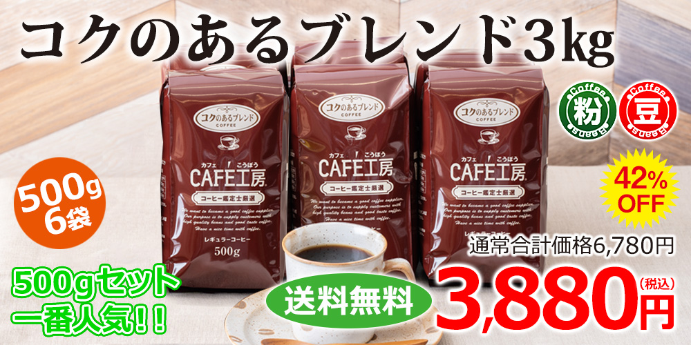 送料無料】レギュラーコーヒー コクのあるブレンド3kg (500g×6袋）｜コーヒー通販【カフェ工房】
