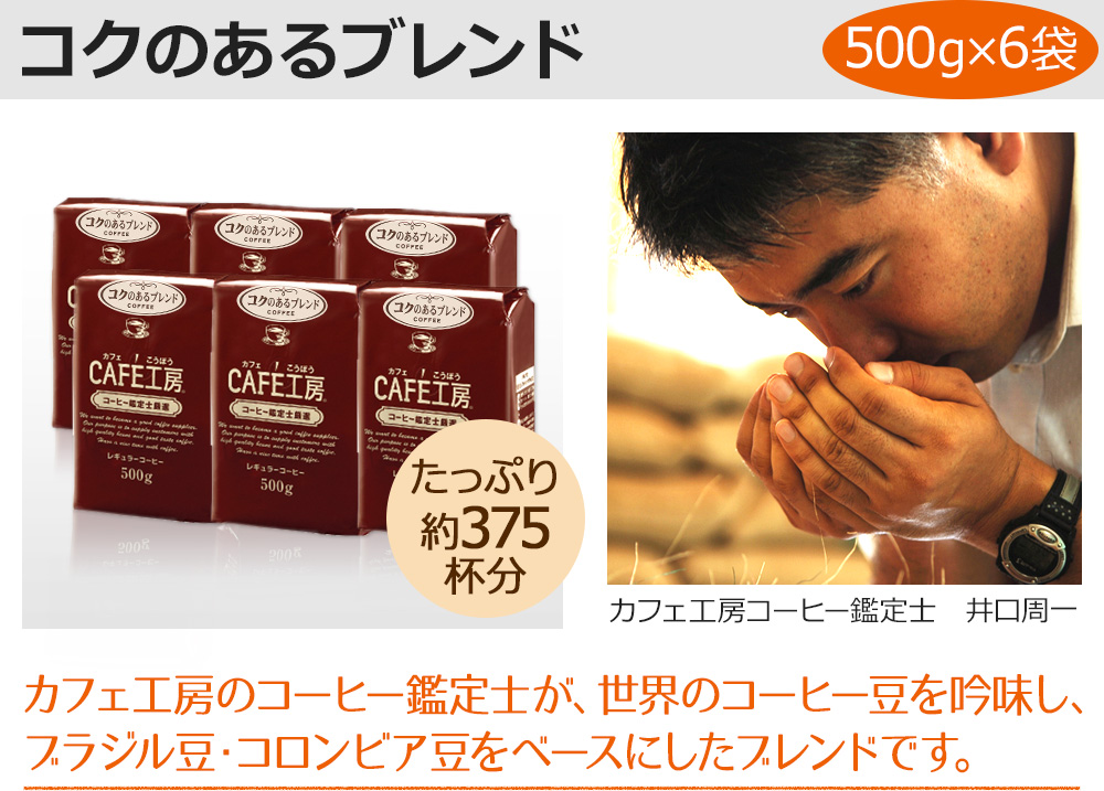 コクのあるブレンド500g×6袋