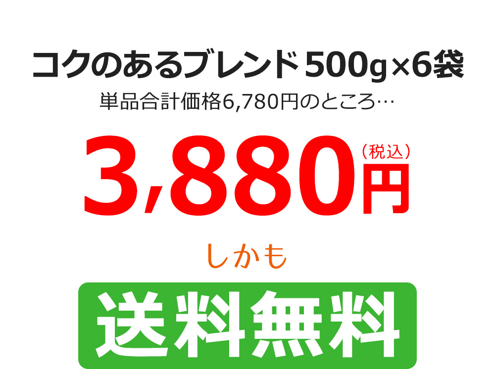 コクのあるブレンド500g×6袋　単品合計価格6,780円のところ…　3,880円（税込み）